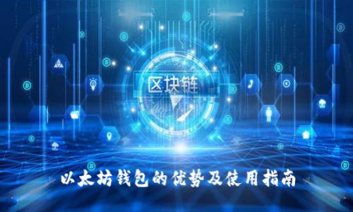 以太坊钱包的优势及使用指南