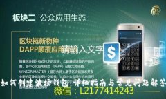 如何创建波场钱包:详细指南与常见问题解答