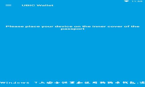 如何在Windows 7上安全设置和使用狗狗币钱包:完整指南