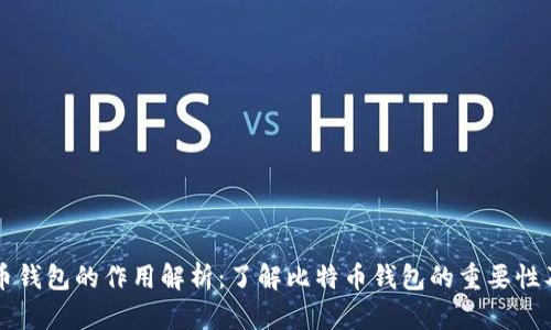 比特币钱包的作用解析:了解比特币钱包的重要性及功能
