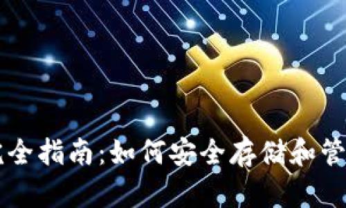 比特币钱包完全指南:如何安全存储和管理你的比特币