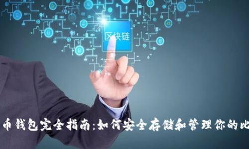 比特币钱包完全指南:如何安全存储和管理你的比特币