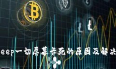 BitKeep一切屏幕卡死的原因及解决方案