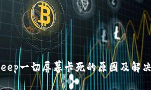 BitKeep一切屏幕卡死的原因及解决方案