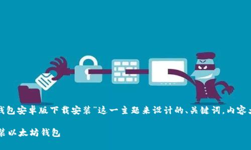好的,以下是根据“以太坊钱包安卓版下载安装”这一主题来设计的、关键词,内容大纲,以及相关问题的讨论。
如何在安卓设备上下载安装以太坊钱包