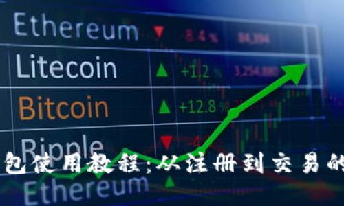 Coinbase钱包使用教程:从注册到交易的全流程指南