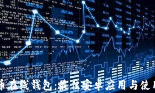 比特币在线钱包:最佳安卓应用与使用指南