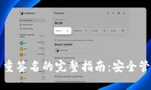 波场钱包多重签名的完整指南:安全管理数字资产