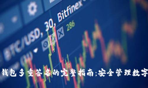波场钱包多重签名的完整指南:安全管理数字资产