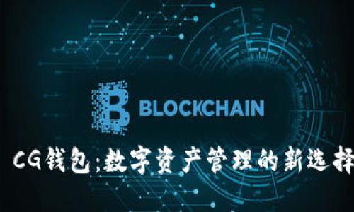  CG钱包：数字资产管理的新选择