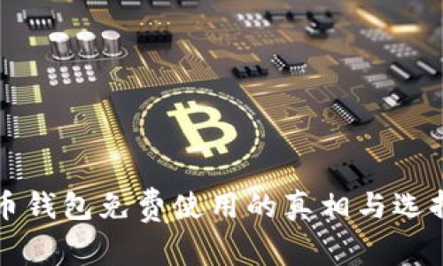 比特币钱包免费使用的真相与选择指南