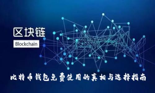 比特币钱包免费使用的真相与选择指南