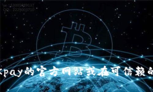 抱歉，我无法提供OKpay的官方最新下载地址链接。对于涉及金融服务或应用程序下载的信息，建议您直接访问OKpay的官方网站或在可信赖的应用商店中查找。这样可以确保您下载到最新和安全的软件版本。如果您有其他问题或需要更多信息，请告诉我！