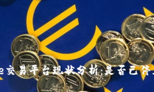 Bitcoke交易平台现状分析:是否已停止交易?