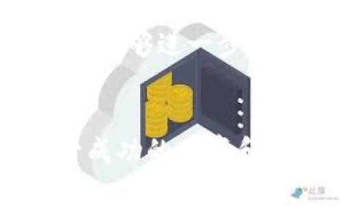 雷达钱包怎样买卖比特币？全面指南与实用技巧/
雷达钱包, 比特币, 买卖, 加密货币/guanjianci

## 内容主体大纲

1. **引言**
    - 简介比特币及加密货币的兴起
    - 雷达钱包的背景介绍
    - 本文目的及结构概述

2. **雷达钱包概述**
    - 雷达钱包的基本功能和特点
    - 如何下载和安装雷达钱包
    - 雷达钱包的安全性分析

3. **创建和管理比特币账户**
    - 如何在雷达钱包中创建比特币账户
    - 账户管理：备份和恢复
    - 与其他加密货币的兼容性

4. **在雷达钱包中买入比特币**
    - 选择合适的买入方式（信用卡、银行转账等）
    - 交易流程详解
    - 交易费用解析

5. **在雷达钱包中卖出比特币**
    - 卖出比特币的步骤和流程
    - 如何选择最优的卖出时机
    - 卖出费用和税务考量

6. **雷达钱包的额外功能**
    - 交易统计与分析工具
    - 雷达钱包与其他平台的整合
    - 社区与支持资源

7. **买卖比特币的风险与对策**
    - 价格波动的影响
    - 潜在的安全风险与防范措施
    - 心理因素及决策考量

8. **总结**
    - 对雷达钱包的总体评价 
    - 未来比特币和雷达钱包的发展趋势 
    - 鼓励用户谨慎投资

## 问题及详细介绍

### 1. 雷达钱包的安全性如何保障？

雷达钱包作为一个去中心化的数字货币钱包，保障用户资产安全是其首要任务。首先，用户可以通过助记词和私钥管理自己的数字资产，这两者都是用户唯一掌控的，没人可以直接获取。其次，雷达钱包采用行业领先的加密技术，确保交易过程中数据不会被窃取。同时，它允许用户设置多重签名功能，这进一步增强了钱包的安全性。此外，雷达钱包还不断更新了自己的安全策略，以防范最新出现的网络攻击。


为了进一步保障安全，用户建议定期更改密码，并且使用强密码。同时，为了防止数据丢失，用户应该定期备份自己的钱包。在使用公共网络进行交易时，用户要格外小心，避免与陌生网络建立连接，以免造成资产损失。总之，通过合理的安全措施，用户能够充分保障在雷达钱包的资产安全。

### 2. 买入比特币的过程复杂吗？

在雷达钱包中买入比特币的过程相对简单。用户只需按照以下步骤进行操作：首先，下载并安装雷达钱包，并完成账户的创建。接着，用户需要选择合适的买入方式，例如使用信用卡或银行转账。选择好后，用户需要输入买入金额，确认交易细节后，提交至平台进行处理。


值得注意的是，不同的支付方式会涉及不同的手续费。例如，信用卡直接买入比特币的手续费往往较高，但转账时间短。而银行转账相对手续费低，但到账时间延长。因此，用户在选择支付方式上应该结合自身需求进行判断。


整个买入过程通常只需要几分钟，但在高峰时段可能会略有延迟。确保账户已通过身份验证，这样可以加快交易速度。完成交易后，比特币将会即时到到账用户钱包中。

### 3. 卖出比特币需要注意哪些问题？

在雷达钱包中卖出比特币时，用户需要注意几个关键问题。首先是选择卖出时机，市场趋势和新闻动态将直接影响比特币的价格。用户应密切关注市场情况，以确保在价格相对较高时进行卖出。


其次，用户在卖出之前应该确认自己的账户金额，并确保其能够支持交易费用。同时需提前了解相关的卖出费用，这些费用可能因交易所、市场波动及交易方式而异，可能会影响卖出收益。


此外，还需考虑税务问题。在许多国家，卖出比特币可能会需要交纳资本利得税，用户应提前了解并做好相应的记录，以避免后续麻烦。最后，信息安全同样重要，用户要确保在安全的网络环境下进行交易，以减少被黑客攻击的风险。

### 4. 雷达钱包有哪些附加的功能？

雷达钱包并不仅仅是一个存储和交易比特币的工具。其附加功能使用户在使用过程中更加便捷和高效。比如，雷达钱包内置有交易统计和分析工具，用户能够实时监测市场动态，分析自己的投资组合表现。


此外，雷达钱包支持多种加密货币的交易，用户可以在同一个平台上管理不同种类的数字资产，极大地方便了投资者的操作。同时，雷达钱包提供了与其他交易平台的整合，用户可以通过一个账户在多个平台上进行交易，提升交易效率。


最后，雷达钱包具有活跃的用户社区，用户可以在这里获取丰富的资源和支持，包括最新的市场资讯、投资建议，甚至是技术支持。这些功能使雷达钱包不仅是一个简单的钱包工具，也成为用户投资和学习的更全面的平台。

### 5. 明确投资风险，有哪些常见风险需要规避？

投资比特币和其他加密货币的风险主要包括市场风险、安全风险和法律风险。市场风险是指比特币价格的波动性，用户在高价买入后，若市场突然下跌，将会面临亏损。因此，用户需时常关注市场动态，并制定合理的投资策略。


安全风险则是指资产被盗或丢失的可能性。虽然雷达钱包提供了较高的安全性，但用户在存储和交易时还是要时刻警惕，谨防钓鱼网站或木马病毒等网络攻击。用户应选择安全的密码，同时定期备份自己的助记词和私钥。


法律风险指的是各国在对待加密货币的政策差异。某些国家对比特币的使用可能制定了严格的法律法规，用户需提前了解相关政策，以免将来遭遇不必要的问题，例如被罚款或面临法律诉讼。因此，在进行投资前，先进行全面的调查和咨询是非常重要的。

### 6. 雷达钱包的用户体验如何？

雷达钱包的用户体验总体较好，它界面简洁小清晰，操作过程流畅，适合不同 level 的用户使用。其新手引导功能十分友好，且界面设计直观，方便用户快速上手。


同时，雷达钱包为用户提供了包括 FAQ、教程视频在内的丰富支持资源，可以帮助用户更好理解平台的功能与操作。此外，用户还可以通过社交媒体与社区互动，与其他投资者交流见解，共同探讨市场趋势。


在反馈方面，雷达钱包对用户的反馈及问题的解决速度较快，用户的留言反馈得到及时的答复，显示出他们对用户体验的重视。然而，仍有用户反映某些功能的加载速度较慢，因此期待未来的更新中能够进一步这些问题。

## 总结
通过本文的深度介绍，用户可以清楚了解如何利用雷达钱包进行比特币的买卖，并掌握相关的交易技巧与风险防范措施。虽然比特币投资具有一定的风险，但通过安全的方法与策略，用户也能提升成功的几率和投资的体验。