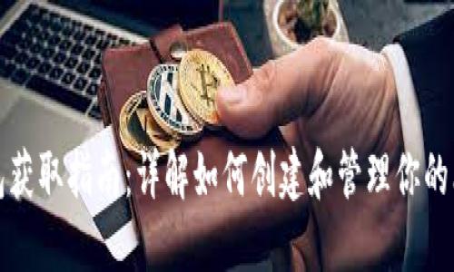 比特币钱包获取指南:详解如何创建和管理你的比特币钱包