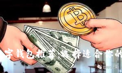 2023年最佳数字钱包推荐:选择适合你的数字支付工具