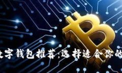 2023年最佳数字钱包推荐：选择适合你的数字支付