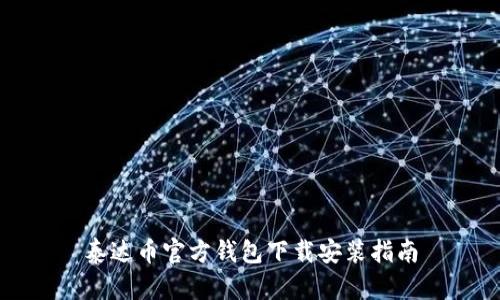 泰达币官方钱包下载安装指南