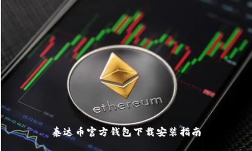 泰达币官方钱包下载安装指南