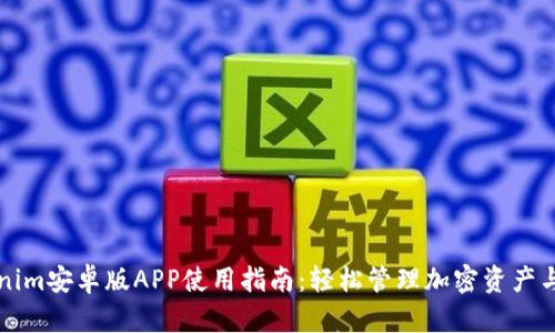 Tokenim安卓版APP使用指南:轻松管理加密资产与交易