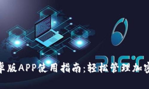 Tokenim安卓版APP使用指南:轻松管理加密资产与交易