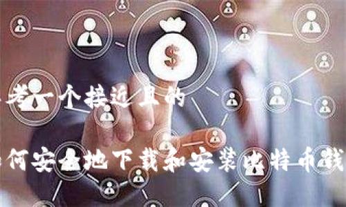 思考一个接近且的
如何安全地下载和安装比特币钱包