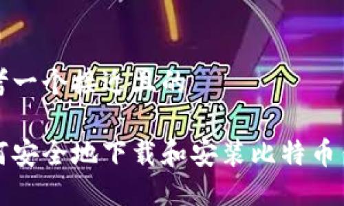 思考一个接近且的
如何安全地下载和安装比特币钱包