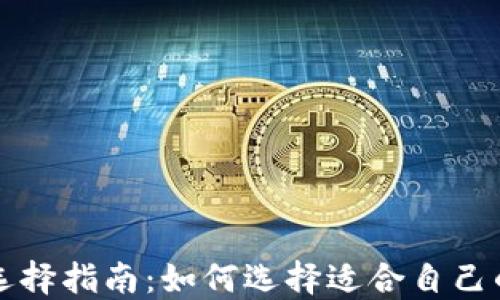 USDT钱包选择指南:如何选择适合自己的USDT钱包