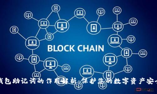 钱包助记词的作用解析:保护您的数字资产安全