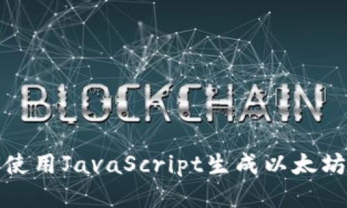 如何使用JavaScript生成以太坊钱包