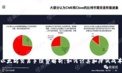 以太坊交易手续费解析:如何计算和降低成本