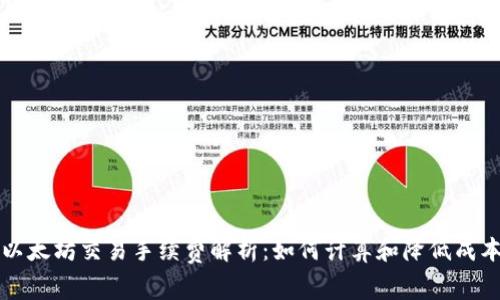 以太坊交易手续费解析:如何计算和降低成本