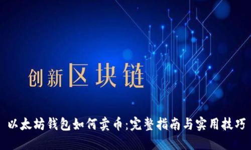 以太坊钱包如何卖币:完整指南与实用技巧