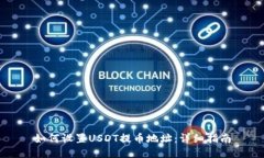 如何设置USDT提币地址:详细指南