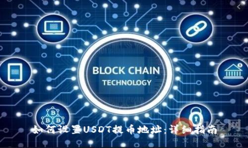 如何设置USDT提币地址:详细指南