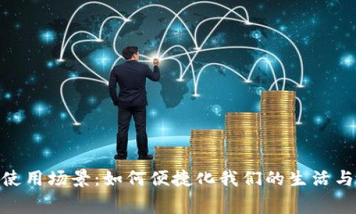 数字钱包使用场景:如何便捷化我们的生活与消费体验