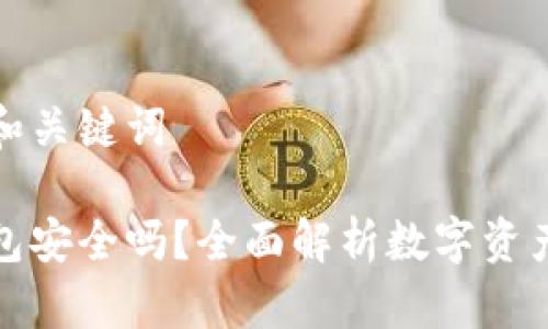思考的和关键词
信任钱包安全吗?全面解析数字资产安全性