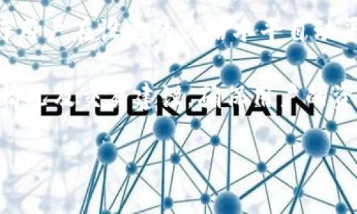  OKEx：全球领先的数字资产交易平台介绍 / 
 guanjianci OKEx, 数字资产交易, 加密货币, 区块链技术 /guanjianci 

## 内容主体大纲

### 一、引言
- 简介OKEx的创立背景与发展历程
- OKEx在全球加密货币市场的重要性

### 二、OKEx的总部与注册信息
- OKEx总部设在何处
- 注册详情与法律背景

### 三、OKEx的主要功能与服务
- 现货交易
- 合约交易
- 杠杆交易
- 其他金融产品

### 四、OKEx的安全性
- 安全措施与协议
- 用户资金保障政策
- 历史上曾发生的安全事件及其处理

### 五、OKEx的用户体验
- 提供的用户界面
- 客服支持与反馈机制
- 交易手续费与费用透明度

### 六、OKEx的全球影响力
- 在各国的市场份额
- 推广与合作伙伴关系
- 对全球政策与法规的适应性

### 七、未来展望
- OKEx的发展趋势
- 行业挑战与机遇
- 未来的创新与技术进步

### 八、结论
- 对OKEx的总体评价
- 为何选择OKEx进行数字资产交易

## 详细内容

### 一、引言
OKEx作为全球领先的数字资产交易所，自2017年成立以来便快速发展，成为了用户交易加密货币的重要平台。本文将详细介绍OKEx的总部所在地、功能与服务、安全性、用户体验以及其在全球范围内的影响力。

### 二、OKEx的总部与注册信息
OKEx的总部与注册信息
OKEx总部位于马耳他，作为一个信赖的国际金融中心，马耳他的监管政策吸引了许多数字资产企业注册。此外，从法律角度来看，OKEx已经在全球多个国家和地区取得了相关执照，这为它的合规性提供了保障。

OKEx的注册信息显示，它不仅在马耳他合法运营，同时在香港、新加坡等地也发展了业务。这种跨国注册不仅提升了其全球知名度，同时为用户提供了更多的交易选择。

### 三、OKEx的主要功能与服务
OKEx的主要功能与服务
OKEx提供丰富的交易功能，包括现货交易、合约交易和杠杆交易。此外，用户还可以使用OKEx支持的多种金融产品，如数字资产借贷、充币与提币等。

现货交易允许用户以即时市场价格购入目标资产，而合约交易则使得用户在价格波动中获利的可能性大大增加。杠杆交易则提供了资金的使用效率，使得用户在市场走势中获得更高的利益。

### 四、OKEx的安全性
OKEx的安全性
对于一个数字资产交易所而言，安全性是用户最为关注的部分。OKEx采用了多重安全机制，包括冷钱包储存、两步验证及定期的安全审计。

自成立以来，OKEx始终重视用户资金的安全，并在保障措施中不断投入及迭代。例如，近年来的加密货币市场频发安全事件，而OKEx则通过有效的应急响应机制及时处理并降低了损失。

### 五、OKEx的用户体验
OKEx的用户体验
在用户体验方面，OKEx致力于提供友好的用户界面，帮助交易者轻松上手。网站的设计，操作流程流畅，这使得即使是新用户也能在短时间内熟悉平台的各项功能。

客服支持方面，OKEx提供在线客服与自助服务，用户问题基本可以在短时间内得到响应。此外，透明的交易手续费为用户提供了清晰的成本预估，避免了潜在的费用误解。

### 六、OKEx的全球影响力
OKEx的全球影响力
在全球加密资产交易市场，OKEx凭借其多样化的产品组合和稳定的交易量占据了重要的位置。其在亚洲市场的市场份额尤为明显，而在欧美市场的拓展也在持续推进。

OKEx不断与多家全球性的区块链项目合作，扩大用户基础，同时也为自身带来更多的发展机遇。这种市场推广使得OKEx在行业内的影响力与日俱增。

### 七、未来展望
未来展望
展望未来，OKEx致力于技术的不断创新与产品的迭代。随着区块链技术的快速发展，OKEx也在不断适应市场变化，推出新的功能与服务。

但面对日益激烈的市场竞争，OKEx需积极应对可能出现的挑战，包括技术革新、政策法规的变化等。此外，如何在保持合规性的前提下进一步拓展市场，也是OKEx需要思考的重要课题。

### 八、结论
结论
总体来看，OKEx凭借其多样的交易功能及高安全性，成为数字资产交易的热门选择。用户可在此平台上进行多种形式的投资，获取所需的市场信息和操作指导。同时，OKEx也不断用户体验，使其在国际市场中立于不败之地。

### 相关问题及详细介绍

1. **OKEx的用户如何进行资金安全保障?**
2. **OKEx适合新手还是专业交易者?**
3. **OKEx在交易手续费方面的优势是什么?**
4. **如何注册和验证OKEx帐户?**
5. **OKEx的技术支持与问题解决流程是什么样的?**
6. **OKEx对市场波动的应对措施有哪些?**

#### 1. OKEx的用户如何进行资金安全保障?
OKEx的用户如何进行资金安全保障?
在数字资产交易的世界中，安全是任何用户首先考虑的因素。OKEx为了保障用户的资金安全，采取了诸多严谨的安全措施。首先，用户注册后，可以启用双重验证，这是一种有效防止账户被盗的安全机制，在用户登录和进行关键操作时都需要输入额外的验证码。此外，OKEx还将绝大多数用户资金存储在冷钱包中，冷钱包与互联网完全隔离，极大地减少了遭受黑客袭击的风险。

除了账户安全，OKEx还提供用户资金的保险计划，用户的资金有一定的保障。此外，平台会定期进行安全审计和系统维护，确保平台始终处于安全的环境中，远离潜在的威胁。

#### 2. OKEx适合新手还是专业交易者?
OKEx适合新手还是专业交易者?
OKEx是一个适合各类交易者的平台，不论是新手还是专业交易者都能在这里找到合适的交易方式。对于新手，OKEx提供了详尽的指导和教育资源，帮助他们了解数字资产交易的基本原理和操作步骤。

而对于专业交易者，OKEx则提供了高频交易、衍生品交易等多种复杂的交易选项，允许他们通过技术分析和策略制定实现更高的收益潜力。此外，平台的API接口也为量化交易者提供了强大的支持，真正满足了不同用户的需求。

#### 3. OKEx在交易手续费方面的优势是什么?
OKEx在交易手续费方面的优势是什么?
交易手续费是用户在选择交易平台时的重要考虑因素之一。OKEx在此方面展现出明显的优势。首先，OKEx的交易手续费相对较低，尤其是对于高交易量的用户，能够享受到更为优惠的费率，这使得用户在交易过程中能够最大化地保留盈利。

此外，OKEx还根据用户的交易量和持有的代币数量提供手续费减免政策，这不仅能够激励用户进行更多交易，还能进一步增强用户的忠诚度。透明的费用结构让用户清晰地了解自己的成本，避免了隐藏费用带来的不便。

#### 4. 如何注册和验证OKEx帐户?
如何注册和验证OKEx帐户?
在OKEx平台注册账户非常简便。用户只需要访问OKEx官方网站，点击注册按钮，输入邮箱和密码就可以创建基本账户。接下来，系统会发一封验证邮件至用户提供的邮箱，用户需通过点击邮件中的链接完成验证。

完成基本注册后，为了确保账户安全和合规性，用户还需进行身份验证。在个人账户页面，用户可以提交身份证明文件，如护照或身份证，并上传照片进行验证。此过程一般会在几个工作日内完成。通过这些步骤后，用户就可以享受OKEx提供的全部交易功能。

#### 5. OKEx的技术支持与问题解决流程是什么样的?
OKEx的技术支持与问题解决流程是什么样的?
OKEx提供24/7的客户支持，用户在任何时间都有专业的技术团队为其解答疑问和解决问题。用户可以通过邮件、在线客服或电话向OKEx支持团队提问。官方的在线帮助中心也提供了详细的常见问题解答，用户可以优先查阅。

在遇到技术问题时，用户可以首先尝试自助排查，了解是否为网络问题或操作失误。如果问题依旧存在，可以联系客服进行详细说明，技术团队会审核用户的问题并迅速反馈解决方案。OKEx的反馈机制是比较有效且高效的，用户在问题解决过程中的体验普遍较好。

#### 6. OKEx对市场波动的应对措施有哪些?
OKEx对市场波动的应对措施有哪些?
在加密货币交易中，市场波动往往是不可避免的。OKEx对此采取了一系列措施，以帮助用户在市场波动中保护资产。首先，OKEx提供了一种风险控制工具，叫做“止损单”，允许用户在设定的价格水平自动平仓，从而限制潜在的损失。

此外，OKEx的市场监测系统实时检测市场动态并向用户推送警报信息，以帮助用户及时做出反应。对于大型波动事件，OKEx会在其官网或社交媒体发布公告，通知用户市场情况及交易建议，确保用户的资金安全与交易顺利进行。

通过以上分析，OKEx不仅在数字资产交易的安全性和功能上有着较强的优势，同时在用户体验和全球影响力上也展现了良好的发展趋势。