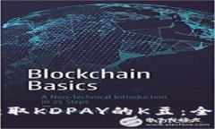 如何获取KDPAY的K豆:全面指南