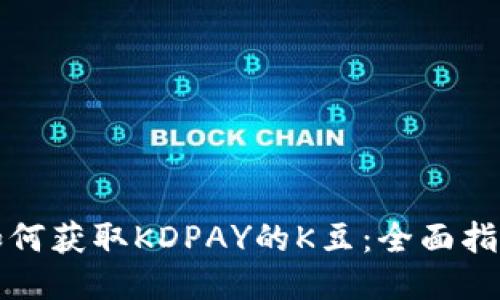 如何获取KDPAY的K豆:全面指南