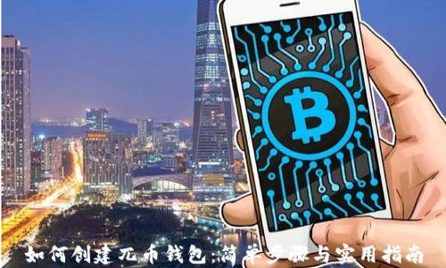 如何创建兀币钱包:简单步骤与实用指南