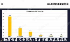 如何创建兀币钱包:简单步骤与实用指南