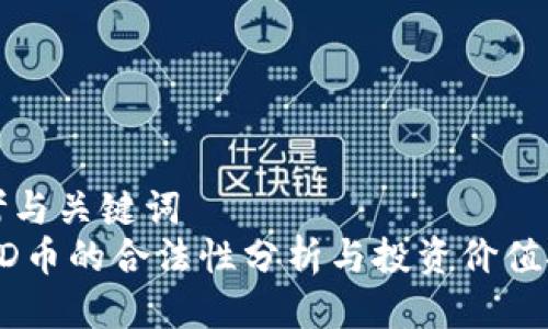 思考与关键词  
USTD币的合法性分析与投资价值探讨