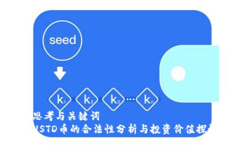 思考与关键词  
USTD币的合法性分析与投资价值探讨