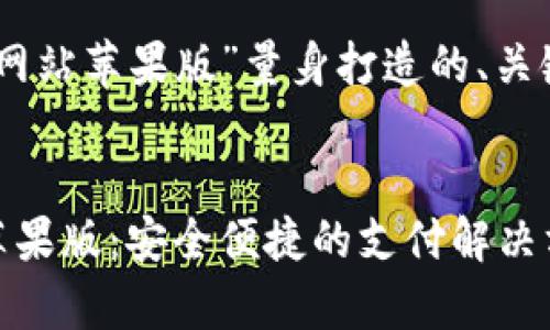 下面是为“okpay官方网站苹果版”量身打造的、关键词、内容大纲及问题。
探索okpay官方网站苹果版:安全便捷的支付解决方案