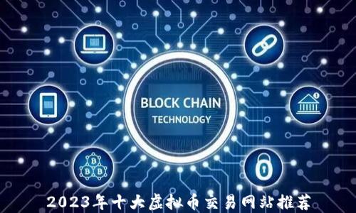 2023年十大虚拟币交易网站推荐