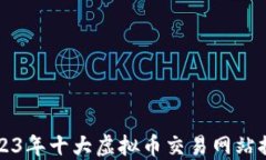 2023年十大虚拟币交易网站推荐