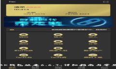 如何下载BK钱包版本6.6.7：详细指南与常见问题解