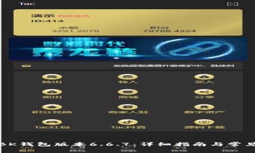 如何下载BK钱包版本6.6.7:详细指南与常见问题解答